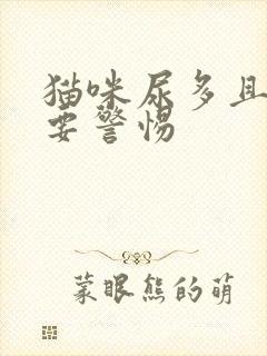 猫咪尿多且量大要警惕