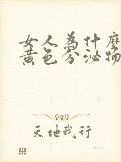 女人为什么会有黄色分泌物