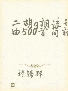 二胡g调流行歌曲500首简谱