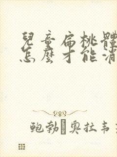 儿童扁桃体肥大怎么才能消下去