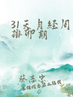 31天月经周期排卵期