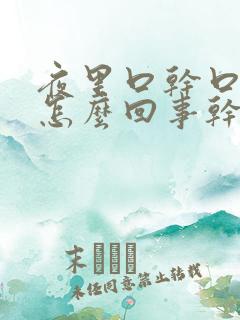 夜里口干口苦是怎么回事干