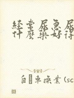 经常尿急尿频吃什么药好得快