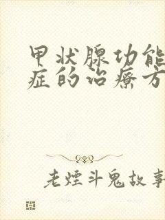 甲状腺功能减退症的治疗方法