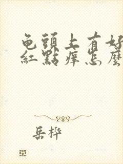 龟头上有好多小红点痒怎么回事