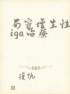 局灶增生性肾病iga治疗