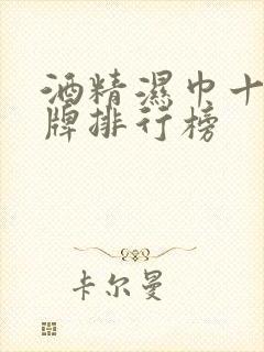 酒精湿巾十大品牌排行榜