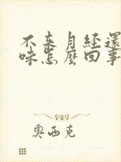 不来月经还有腥味怎么回事