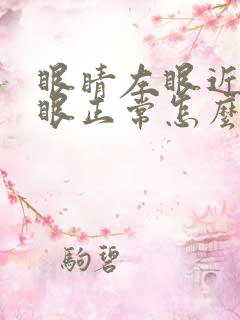 眼睛左眼近视右眼正常怎么办啊?