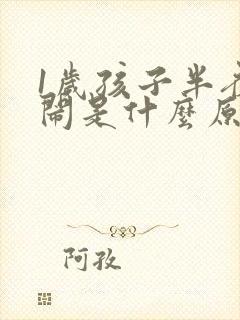 1岁孩子半夜哭闹是什么原因引起的