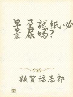 早孕试纸必须用晨尿吗?