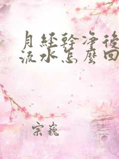 月经干净后下面流水怎么回事