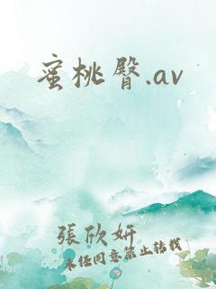 蜜桃臀.av