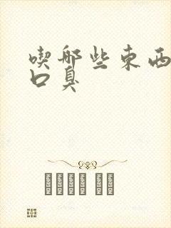 吃哪些东西容易口臭