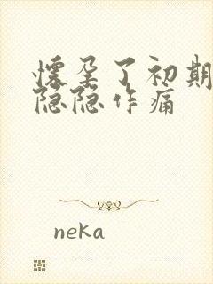 怀孕了初期小腹隐隐作痛