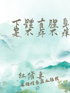 下体有腥臭味但是不疼不痒