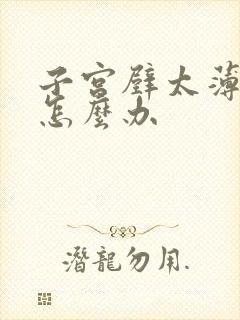 子宫壁太薄停经怎么办