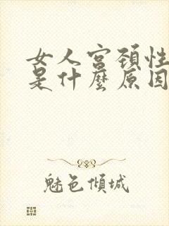 女人宫颈性肥大是什么原因