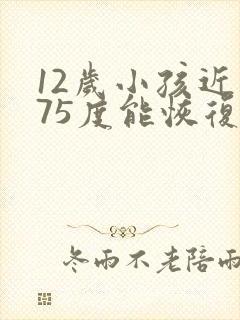 12岁小孩近视75度能恢复吗