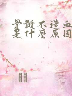 骨髓不造血小板是什么原因