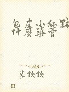 包皮小红点痒用什么药膏