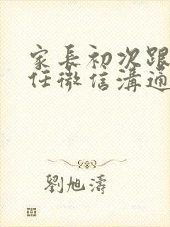 家长初次跟班主任微信沟通