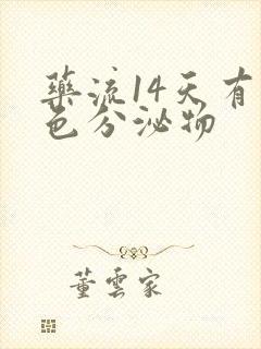 药流14天有褐色分泌物