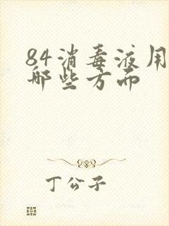 84消毒液用于哪些方面