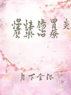 慢性肠胃炎用什么药治疗