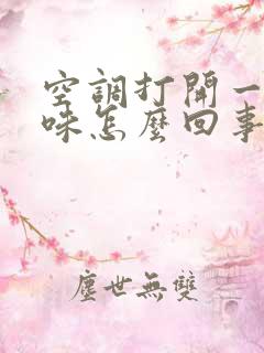 空调打开一股臭味怎么回事