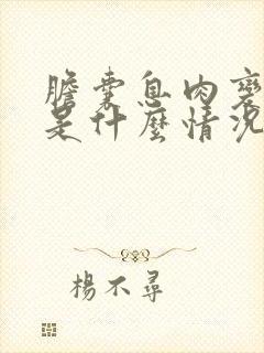 胆囊息肉变小了是什么情况