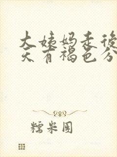 大姨妈走后第七天有褐色分泌物