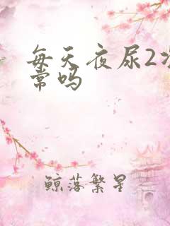 每天夜尿2次正常吗