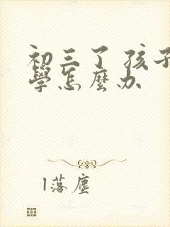 初三了 孩子厌学怎么办