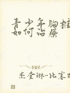 青少年胸椎侧弯如何治疗