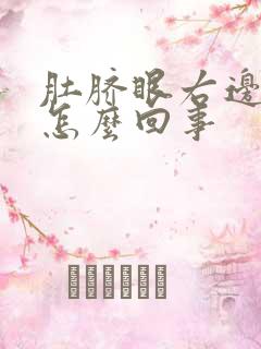 肚脐眼右边疼是怎么回事