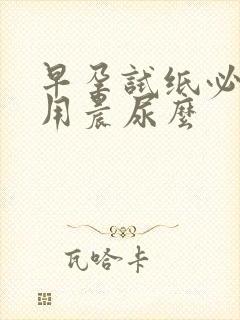 早孕试纸必须要用晨尿么