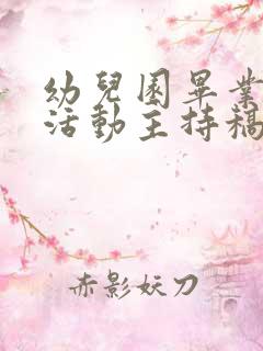 幼儿园毕业典礼活动主持稿