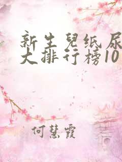 新生儿纸尿裤十大排行榜10强