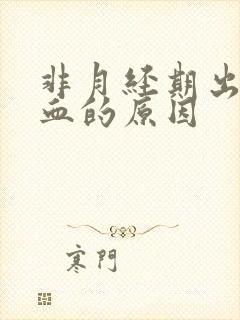 非月经期出粉红血的原因