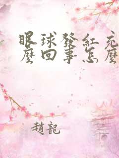 眼球发红充血怎么回事怎么治疗