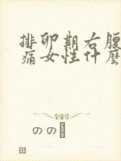 排卵期右腹部疼痛女性什么原因