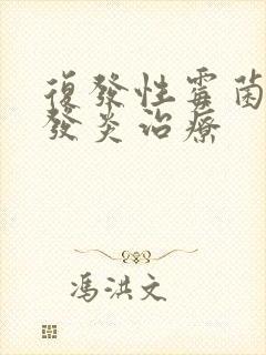 复发性霉菌阴道发炎治疗