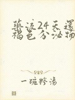 药流24天还有褐色分泌物怎么回事