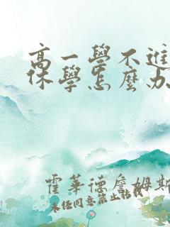 高一学不进去想休学怎么办