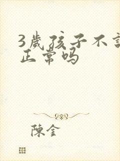 3岁孩子不说话正常吗