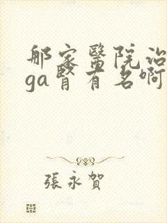 那家医院治疗iga肾有名啊