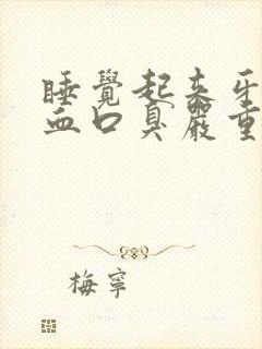 睡觉起来牙龈出血口臭严重咋回事