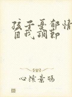 孩子忧郁情绪的自我调节