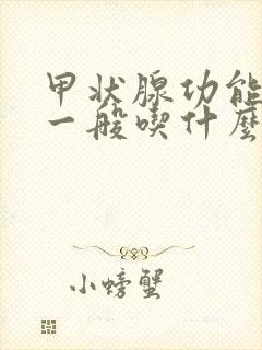 甲状腺功能减退一般吃什么药